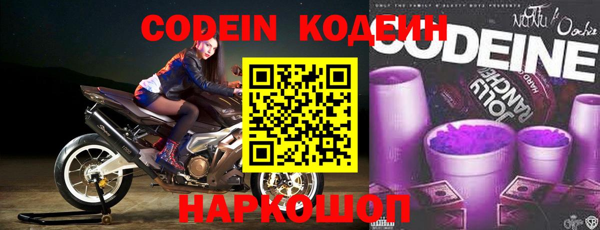 Кодеин Purple Drank Когалым